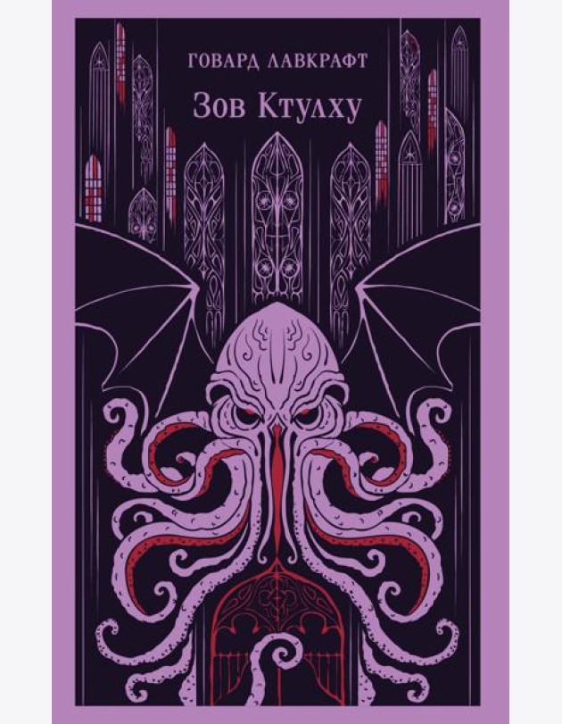 Зов Ктулху