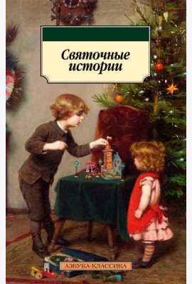 Святочные истории