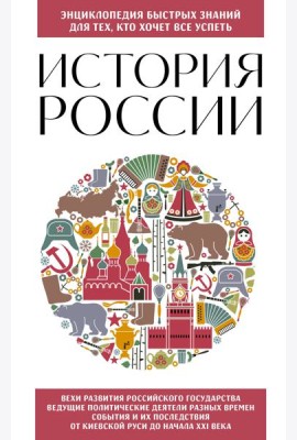 История России. Для тех, кто хочет все успеть (новое оформление)