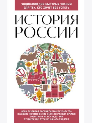 История России. Для тех, кто хочет все успеть (новое оформление)