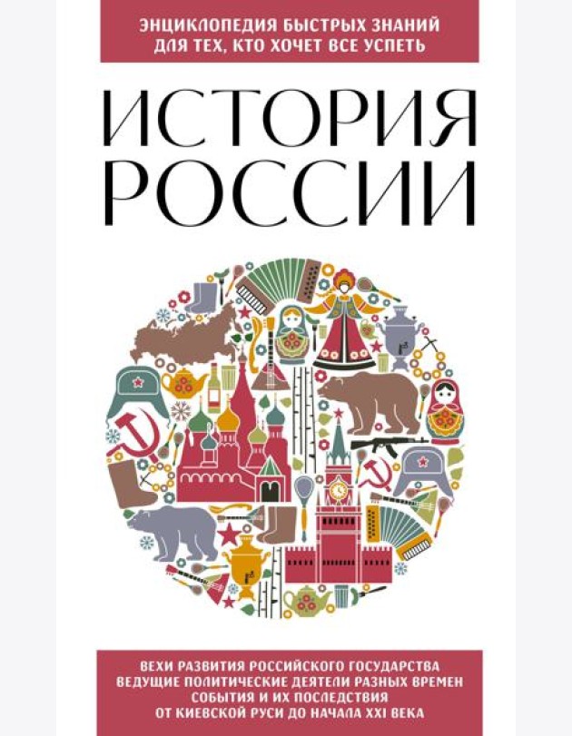 История России. Для тех, кто хочет все успеть (новое оформление)