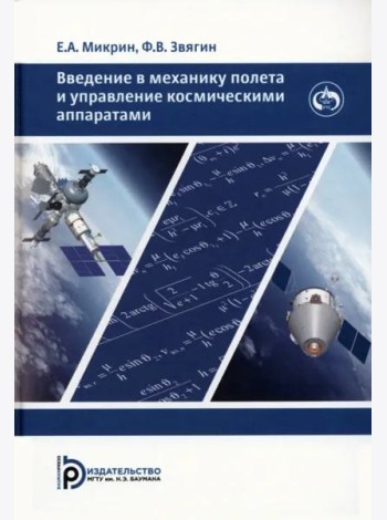 Введение в механику полета и управление космическими аппаратами