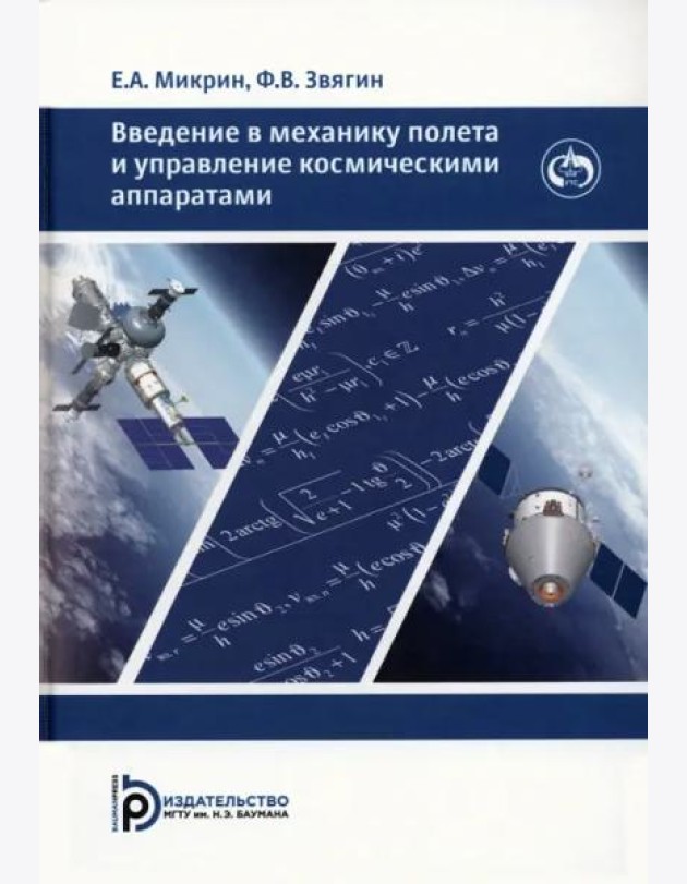 Введение в механику полета и управление космическими аппаратами