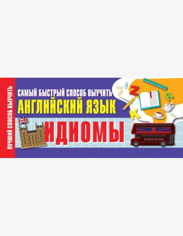 Идиомы. Самый быстрый способ выучить английский язык