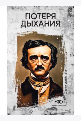 Потеря дыхания