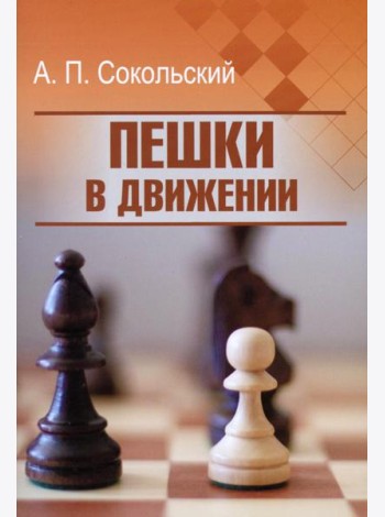 Пешки в движении