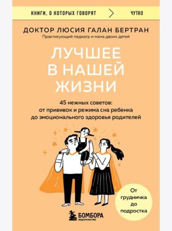 Лучшее в нашей жизни. 45 нежных советов: от прививок и режима сна ребенка до эмоционального здоровья родителей