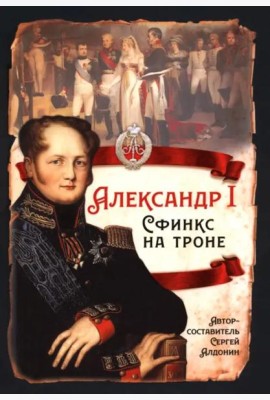 Александр I. Сфинкс на троне