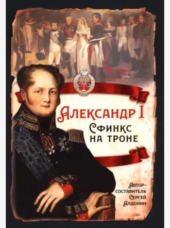 Александр I. Сфинкс на троне