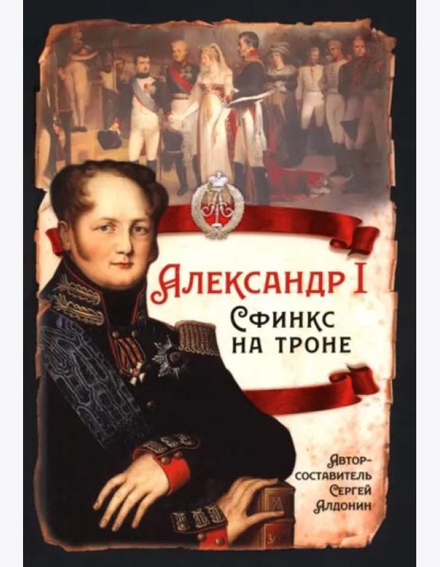 Александр I. Сфинкс на троне