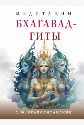 Медитации Бхагавад-гиты