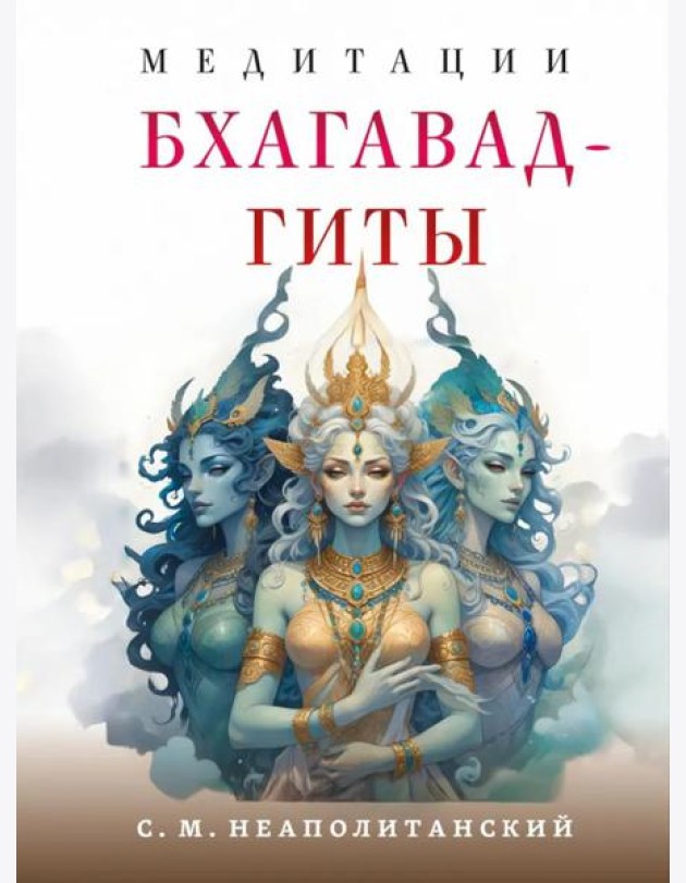 Медитации Бхагавад-гиты
