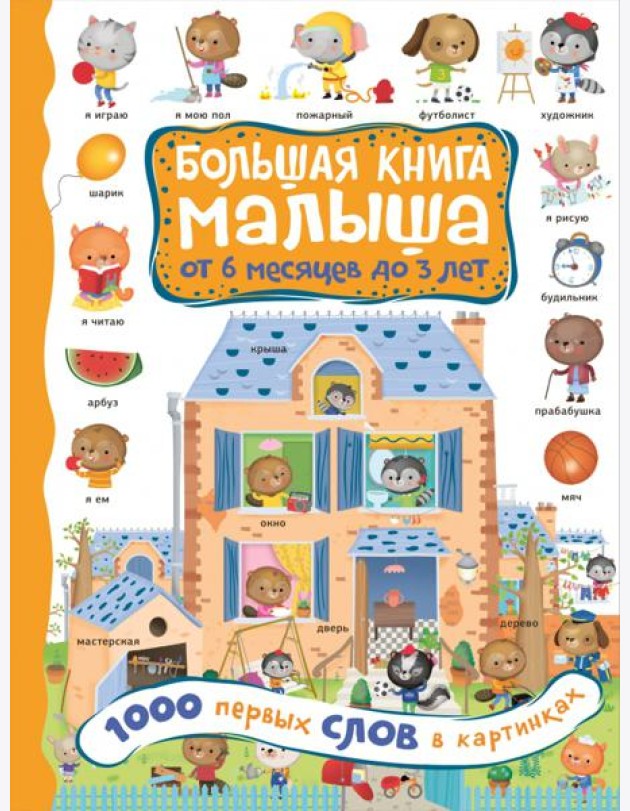 1000 первых слов в картинках
