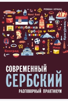 Современный сербский. Разговорный практикум