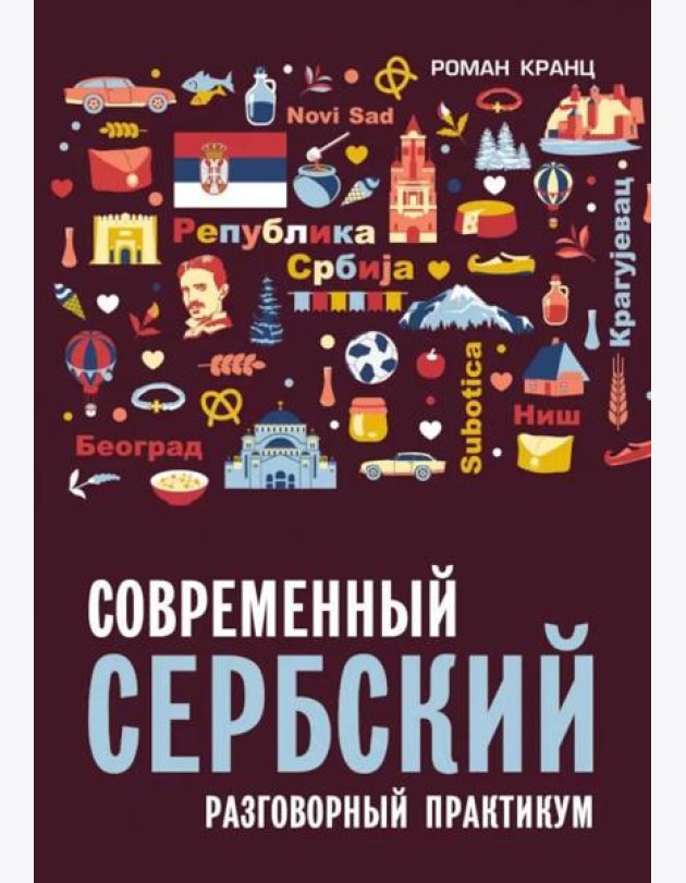 Современный сербский. Разговорный практикум