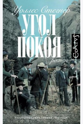 Угол покоя: роман
