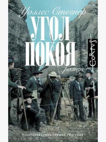 Угол покоя: роман