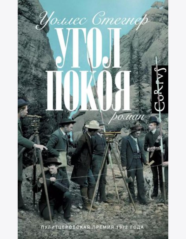 Угол покоя: роман