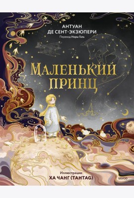 Маленький принц