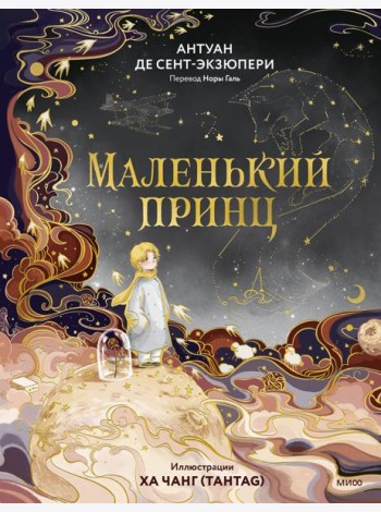 Маленький принц