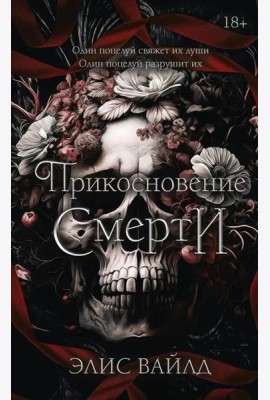 Прикосновение смерти