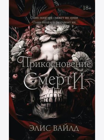 Прикосновение смерти