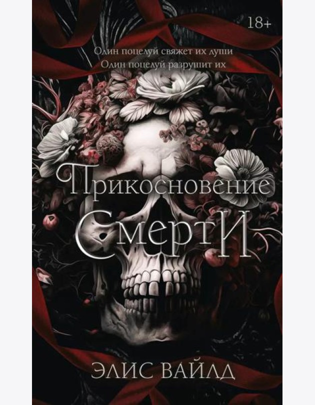 Прикосновение смерти