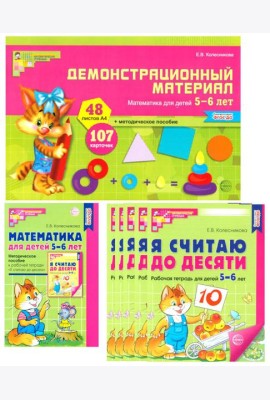 Математические ступеньки для старшей группы детского сада (5-6 лет) (комплект из 30 раб.тетрадей + Методическое пособие + Демонстрационный материал)