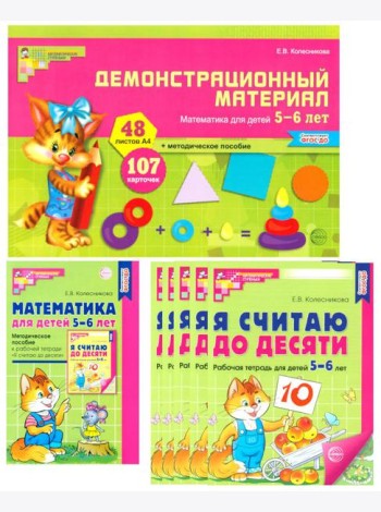 Математические ступеньки для старшей группы детского сада (5-6 лет) (комплект из 30 раб.тетрадей + Методическое пособие + Демонстрационный материал)