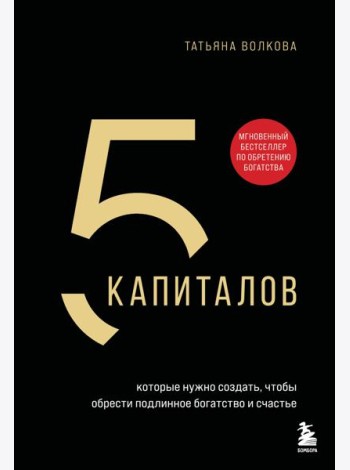 5 капиталов, которые нужно создать, чтобы обрести подлинное богатство и счастье