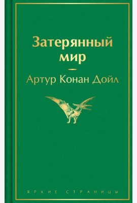 Затерянный мир