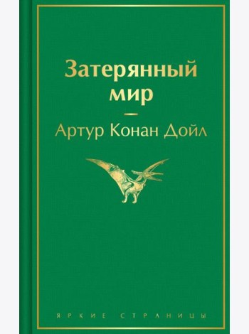 Затерянный мир