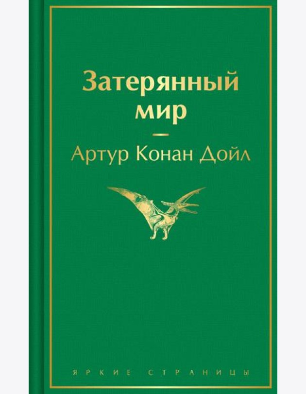 Затерянный мир