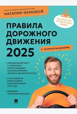Правила дорожного движения 2025 с комментариями