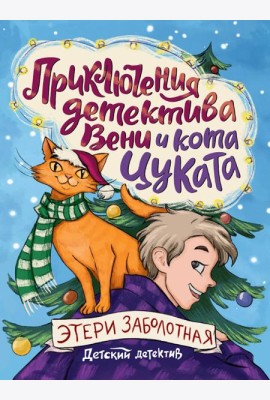 ДЕТСКИЙ ДЕТЕКТИВ. Приключения детектива Вени и кота Цуката