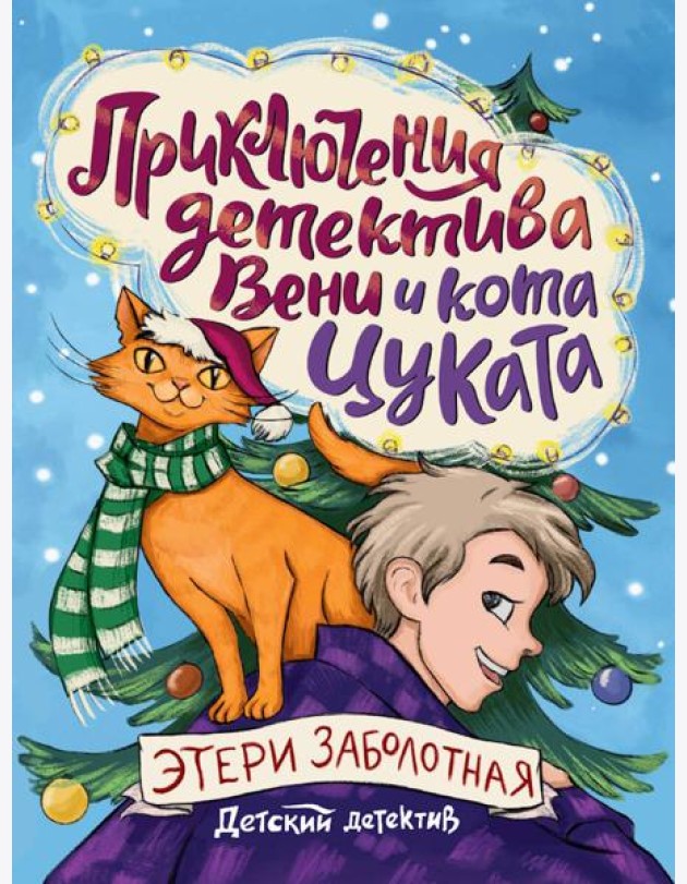 ДЕТСКИЙ ДЕТЕКТИВ. Приключения детектива Вени и кота Цуката