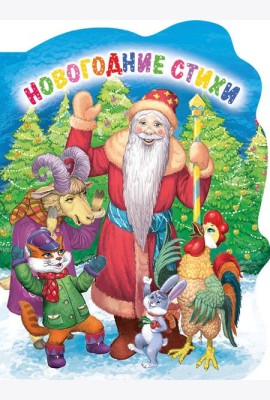ВЫРУБКА. НОВОГОДНИЕ СТИХИ (Строителева)