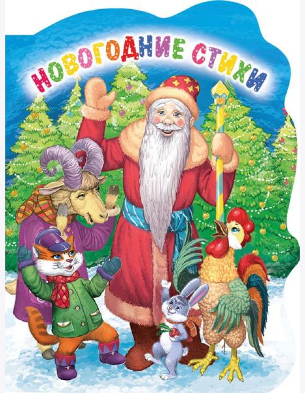 ВЫРУБКА. НОВОГОДНИЕ СТИХИ (Строителева)
