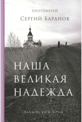 Наша великая надежда