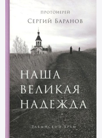 Наша великая надежда