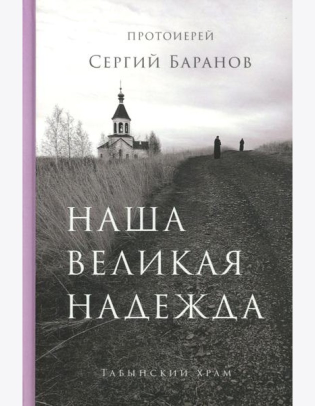Наша великая надежда