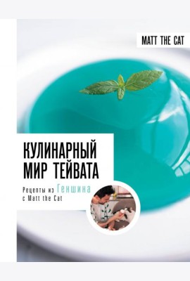 Кулинарный мир Тейвата. Рецепты из Геншина с Matt the Cat