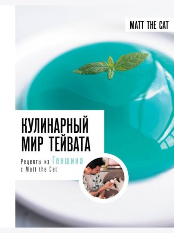 Кулинарный мир Тейвата. Рецепты из Геншина с Matt the Cat