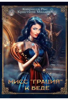 Мисс 