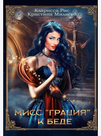 Мисс 
