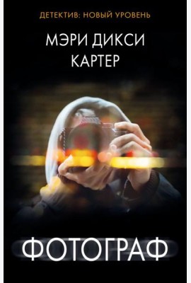 Фотограф: роман