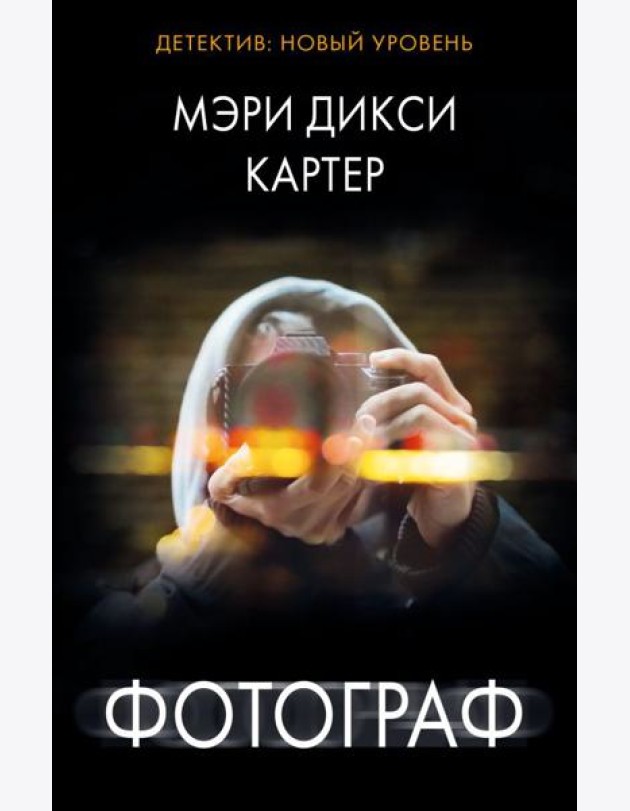 Фотограф: роман