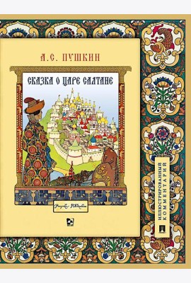 Сказка о царе Салтане, о сыне его славном и могучем богатыре Гвидоне Салтановиче и о прекрасной царевне Лебеди: илл. Комментарий