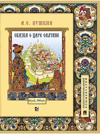 Сказка о царе Салтане, о сыне его славном и могучем богатыре Гвидоне Салтановиче и о прекрасной царевне Лебеди: илл. Комментарий