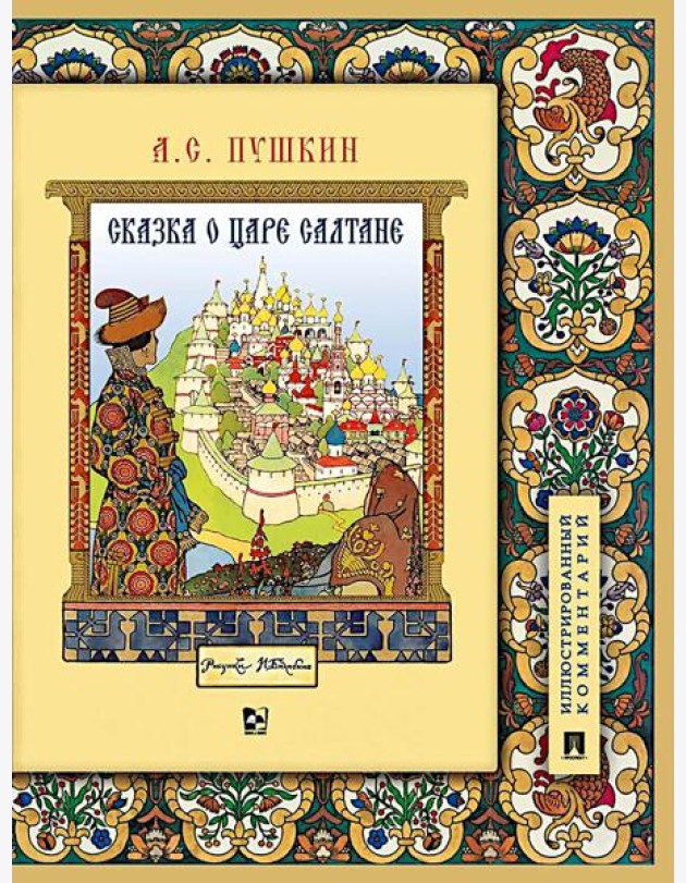 Сказка о царе Салтане, о сыне его славном и могучем богатыре Гвидоне Салтановиче и о прекрасной царевне Лебеди: илл. Комментарий